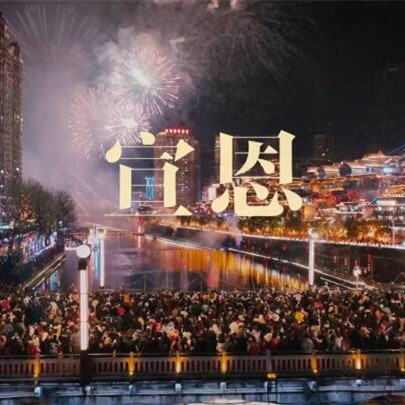 “礼遇·宣恩筑梦人”——致敬所有宣恩人和